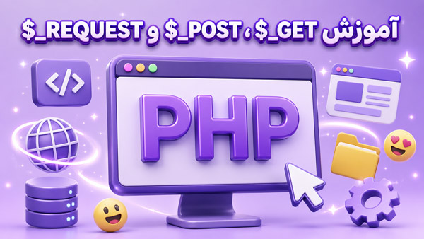 آموزش کامل متغیرهای $_GET، $_POST و $_REQUEST در PHP به زبان ساده