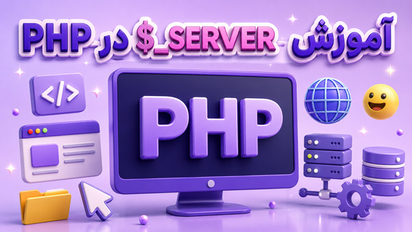 آموزش کامل $_SERVER در PHP: راهنمای جامع متغیرهای سوپرگلوبال سرور