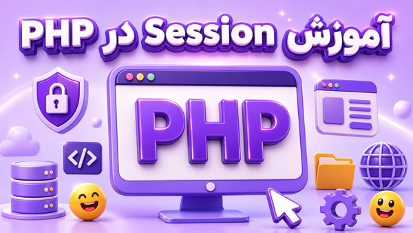 آموزش جامع Session در PHP به زبان ساده + پروژه عملی شبیه‌ساز