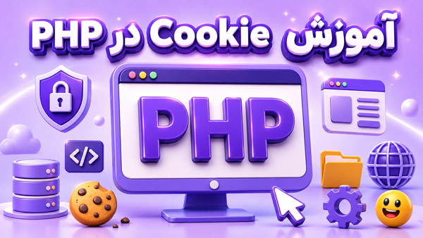 آموزش جامع کوکی (Cookie) در PHP + مدیریت اصولی و امنیت آن بر اساس استاندارد گوگل
