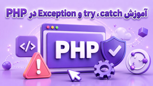 آموزش جامع مدیریت خطا با Try Catch و Exception در PHP (اصول و استانداردهای تمیز)