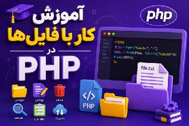آموزش جامع و کاربردی کار با فایل‌ها در PHP