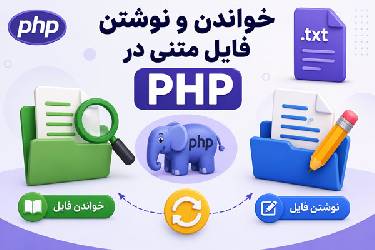 آموزش جامع خواندن و نوشتن فایل متنی در PHP (به زبان ساده)