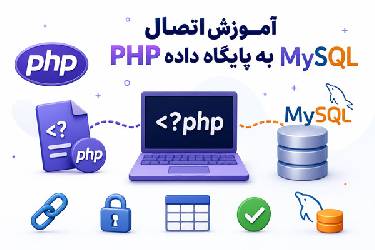 آموزش کامل و اصولی اتصال PHP به پایگاه داده MySQL (به روش PDO و MySQLi)