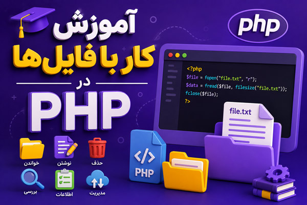 آموزش جامع و کاربردی کار با فایل‌ها در PHP