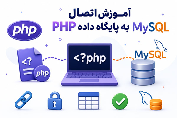 آموزش کامل و اصولی اتصال PHP به پایگاه داده MySQL (به روش PDO و MySQLi)