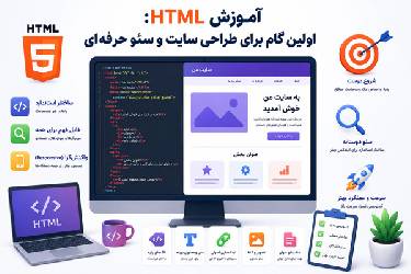 آموزش HTML: اولین گام برای طراحی سایت و سئو حرفه‌ای