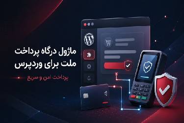 افزونه درگاه پرداخت بانک ملت برای ووکامرس