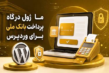 افزونه درگاه پرداخت بانک ملی سداد برای ووکامرس