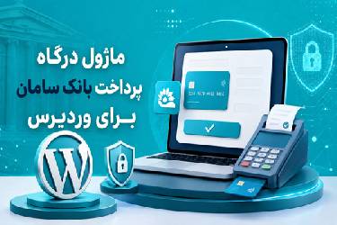 افزونه درگاه پرداخت بانک سامان برای ووکامرس