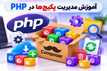راهنمای جامع مدیریت پکیج‌ها در PHP با Composer (طبق استانداردهای گوگل)