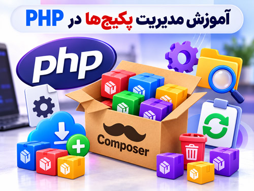 راهنمای جامع مدیریت پکیج‌ها در PHP با Composer (طبق استانداردهای گوگل)