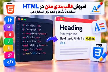 آموزش قالب‌بندی متن در HTML: استفاده از تگ‌ها و CSS برای استایل‌دهی