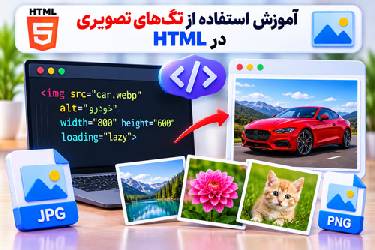 آموزش استفاده از تگ‌های تصویری در HTML: نمایش و مدیریت تصاویر در صفحات وب