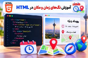 آموزش تگ‌های زمان و مکان در HTML: استفاده از time و location در صفحات وب