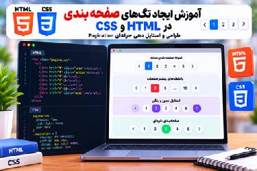 آموزش ایجاد تگ‌های صفحه‌بندی در HTML و CSS: طراحی و استایل‌دهی pagination