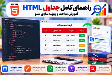 راهنمای کامل جداول HTML: آموزش ساخت و بهینه‌سازی سئو