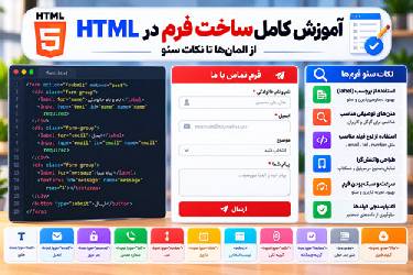 آموزش کامل ساخت فرم در HTML: از المان‌ها تا نکات سئو