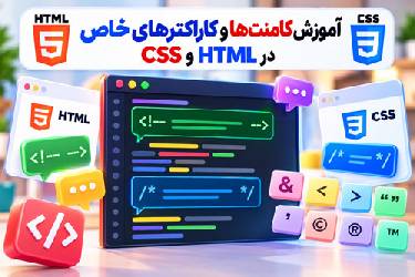 آموزش کامنت‌ها و کاراکترهای خاص در HTML و CSS: نحوه استفاده و مدیریت