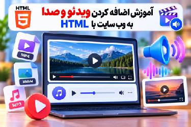 آموزش اضافه کردن ویدئو و صدا به وب‌سایت: نحوه استفاده از تگ‌های video و audio در HTML