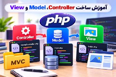آموزش ساخت معماری MVC (Model-View-Controller) در PHP به روش اصولی