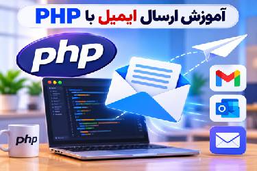 آموزش کامل ارسال ایمیل با PHP بر اساس استانداردهای جدید گوگل (2024)