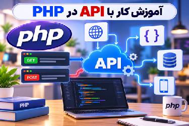 آموزش جامع کار با API در PHP (ارسال و دریافت داده‌ها به صورت استاندارد)