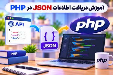 آموزش جامع دریافت و پردازش اطلاعات JSON در PHP بر اساس استاندارد گوگل