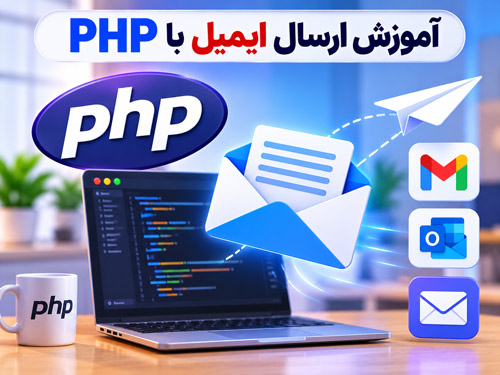 آموزش کامل ارسال ایمیل با PHP بر اساس استانداردهای جدید گوگل (2024)