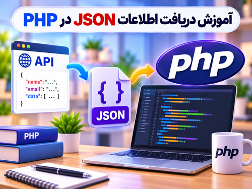 آموزش جامع دریافت و پردازش اطلاعات JSON در PHP بر اساس استاندارد گوگل