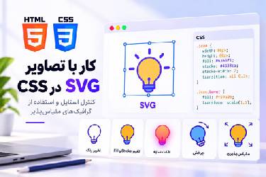 کار با تصاویر SVG در CSS: کنترل استایل و استفاده از گرافیک‌های مقیاس‌پذیر
