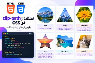 استفاده از clip-path در CSS برای برش‌های زیبا و جذاب: راهنمای کامل