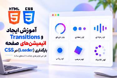 آموزش ایجاد Transitions و انیمیشن‌های صفحه بارگذاری (Loader) در CSS: طراحی لودرهای جذاب