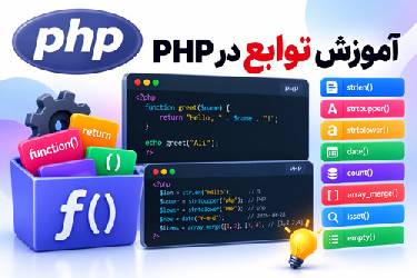 آموزش جامع توابع در PHP: راهنمای کامل ساخت توابع سفارشی و استفاده از توابع داخلی
