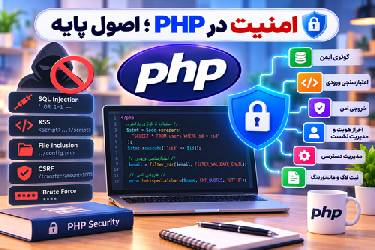 راهنمای جامع امنیت در PHP: اصول پایه و استانداردهای گوگل