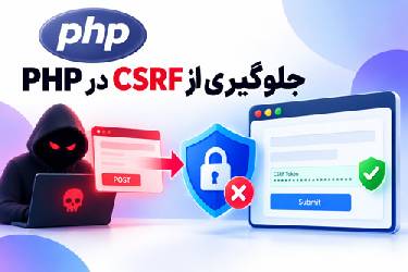 آموزش جامع و عملی جلوگیری از حملات CSRF در PHP به سبک گوگل
