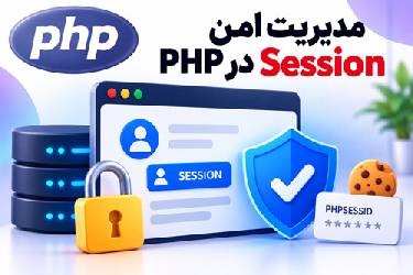 راهنمای جامع مدیریت امن Session در PHP طبق استاندارد گوگل