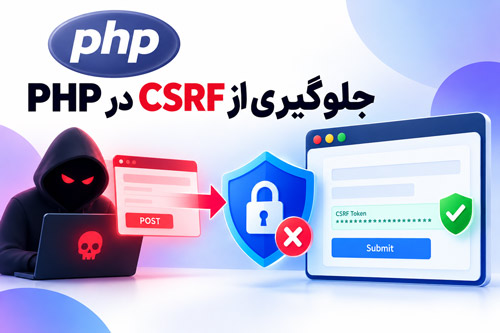 آموزش جامع و عملی جلوگیری از حملات CSRF در PHP به سبک گوگل